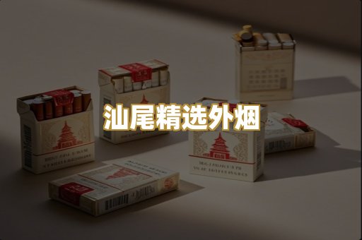 汕尾精选外烟