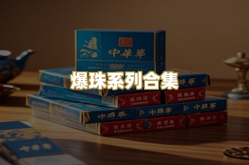 爆珠系列合集