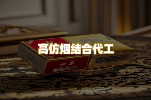 高仿烟结合代工
